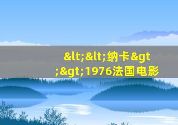 <<纳卡>>1976法国电影